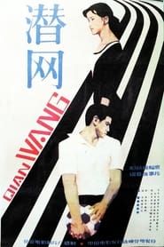 潜网 (1981)