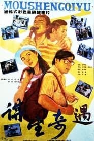 谋生奇遇 (1992)