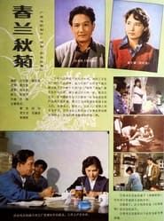 春兰秋菊 (1982)