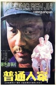 普通人家 (1984)