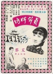 貞節牌坊 (1966)