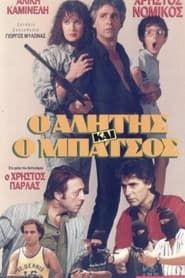 Αλήτης και μπάτσος (1989)
