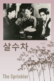 살수차 (1935)