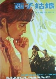 西子姑娘 (1983)