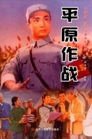 Ping yuan zuo zhan series tv