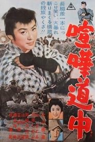 喧嘩道中 (1957)