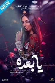 watch يا بعده