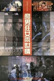 痴男狂女两世情 (1993)
