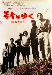 若者はゆく (1969)