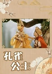孔雀公主 (1963)