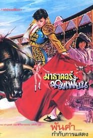 The Extraordinary Matador (1985)