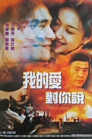 忽然丈夫 (1997)