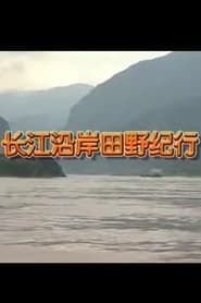 Field Study Along the Yangtze River series tv