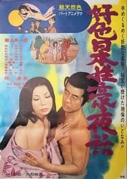 好色日本性豪夜話 (1971)