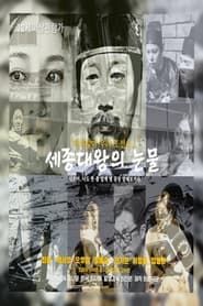 King Sejong's Tears series tv