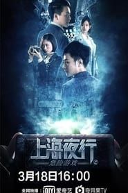 上海夜行2：危险游戏 (2022)