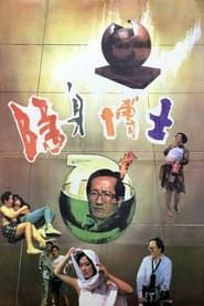 隐身博士 (1991)