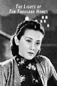 萬家燈火 (1948)