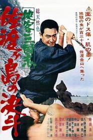 侠客三国志　佐渡ヶ島の決斗 (1966)