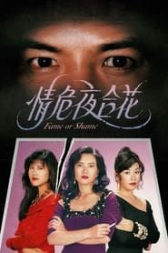 情危夜合花 1993 streaming