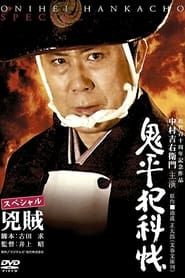 Onihei Crime Files Special: Bandits 2006 streaming