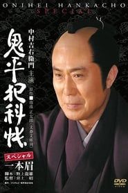 鬼平犯科帳スペシャル 一本眉 (2007)