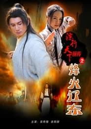 The Prequel of Gold Convoyers: A Beacon Fire in LiaoDong series tv