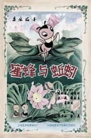 蜜蜂与蚯蚓 (1959)