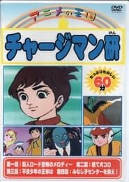 透明少年探偵アキラ (1970)
