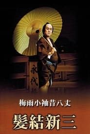 Masterpieces of Kabuki Theater: Shinza the Barber (2013)