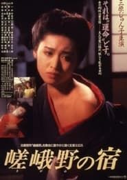 嵯峨野の宿 (1987)