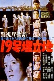 警視庁物語 19号埋立地 (1962)