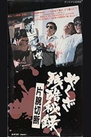 Yakuza Cruel Secret Amputation Of An Arm series tv