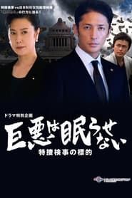 Great evil does not go to sleep: The counterattack of the special investigation unit prosecutor series tv
