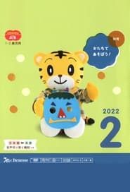 Kodomo Challenge Petit 2022-02 series tv