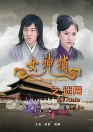女神捕之迷局 (2007)