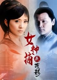 女神捕之现形 (2007)