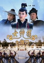 女神捕之借刀 (2007)