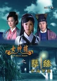 女神捕之孽缘 (2007)