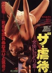 ザ・虐待　女体いけどり篇 (1987)