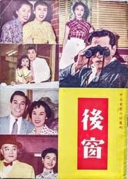 後窗 (1955)