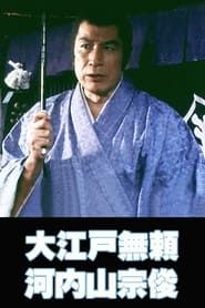大江戸無頼 河内山宗俊 (1982)