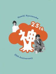Image Kamiki Ryunosuke 25th Anniversary DVD 2020