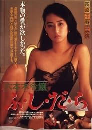 Roppongi Reijô: Fushidara 1987 streaming