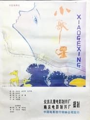 小歌星 (1986)