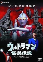 Ultraman Monster Legend: The 40 Year Old Truth series tv
