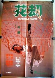 花劫 (1982)