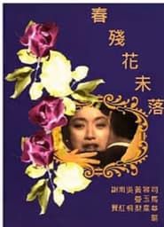 春殘花未落 (1965)