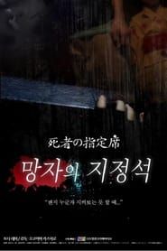 Spine-Chilling Short Stories Kowabana: The Reserved Seat of the Dead series tv