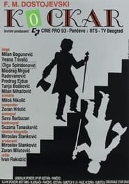 Kockar (1993)